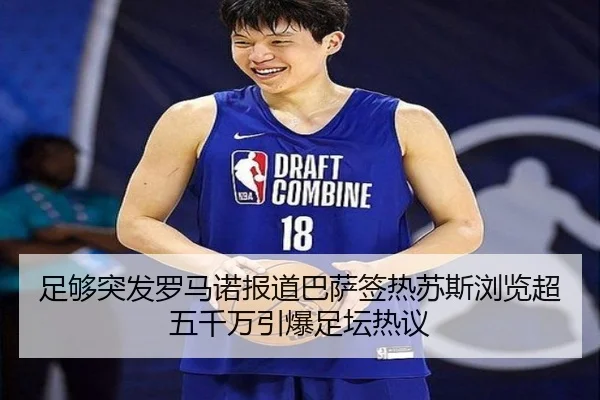 足够突发罗马诺报道巴萨签热苏斯浏览超五千万引爆足坛热议