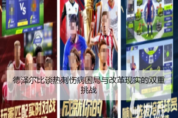 德泽尔比谈热刺伤病困局与改革现实的双重挑战